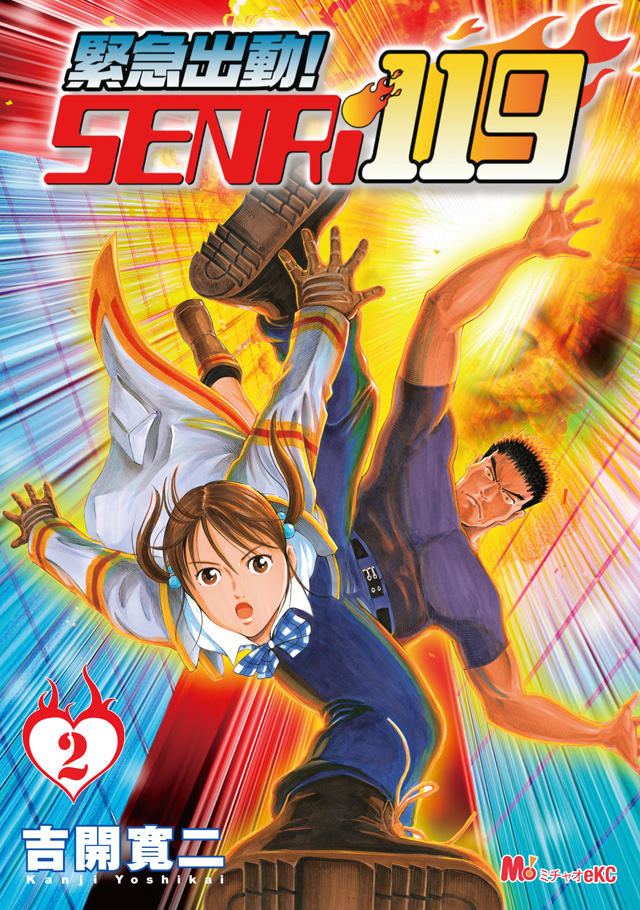 緊急出動! SENRi119