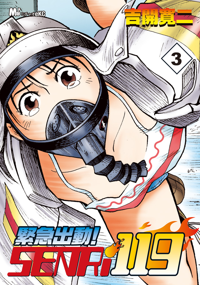緊急出動! SENRi119