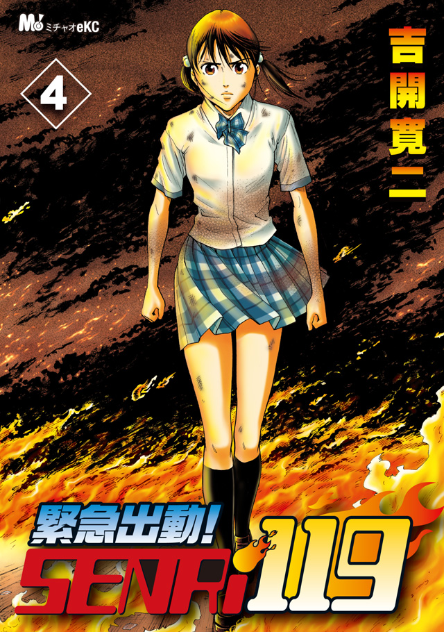 緊急出動! SENRi119