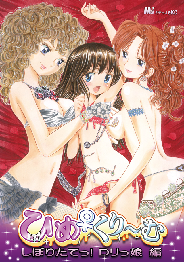 ひめくり~む しぼりたてっ! ロリっ娘編(電子コミックPC)