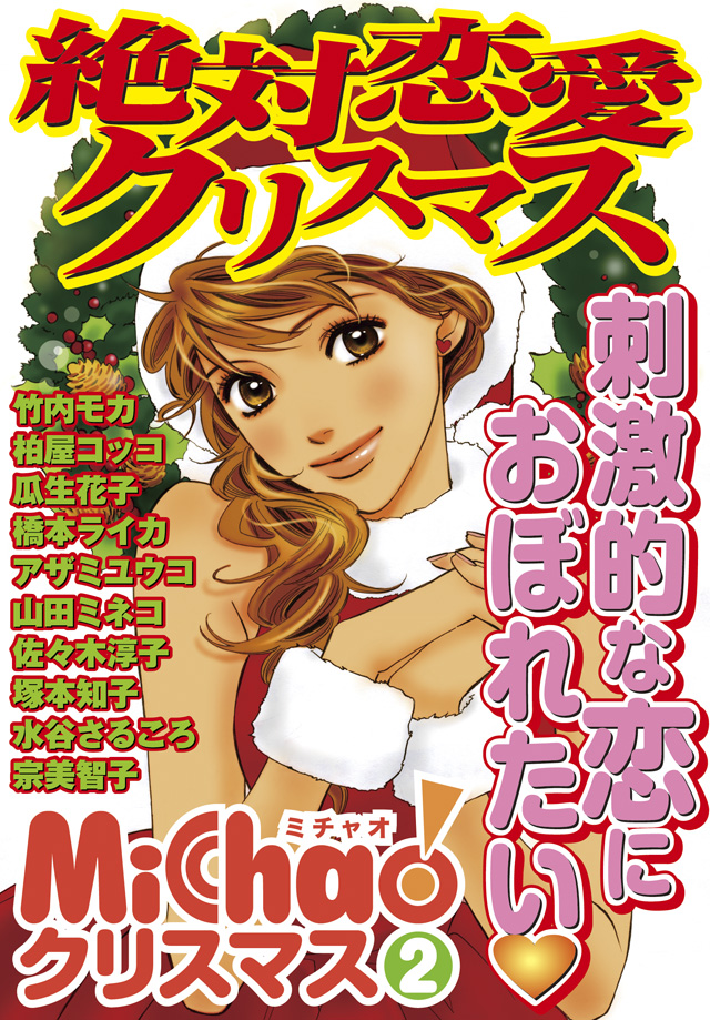 MiChao!クリスマス(2)絶対恋愛クリスマス