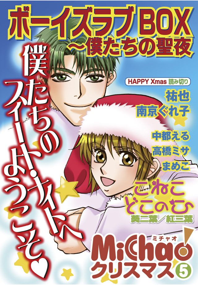 MiChao!クリスマス(5)ボーイズラブBOX~僕たちの聖夜