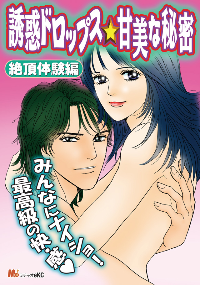 誘惑ドロップス☆甘美な秘密 絶頂体験編(電子コミックPC)