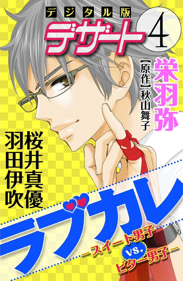 ラブカレ-スイート男子VS.ビター男子