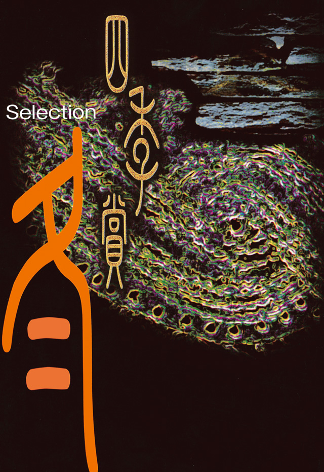 アフタヌーン四季賞CHRONICLE 1987-2000 冬Selection