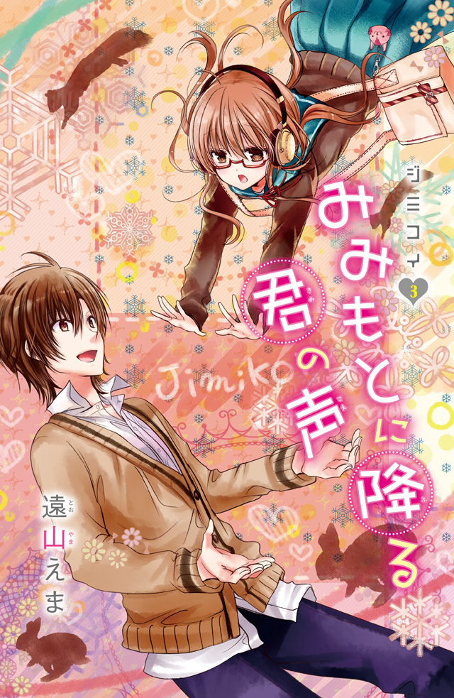 ジミコイ3 みみもとに降る君の声