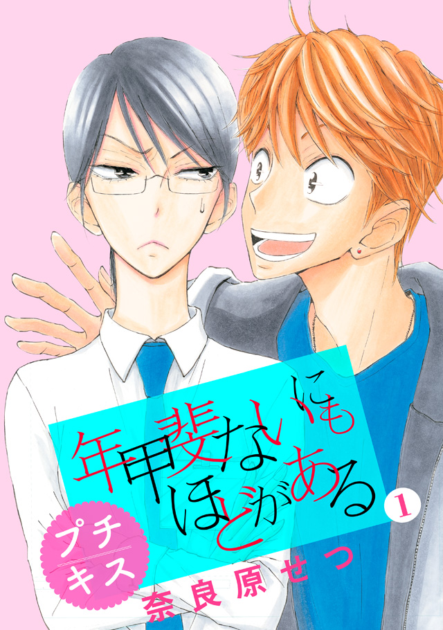 年甲斐ないにもほどがある プチキス(マイクロコンテンツ)