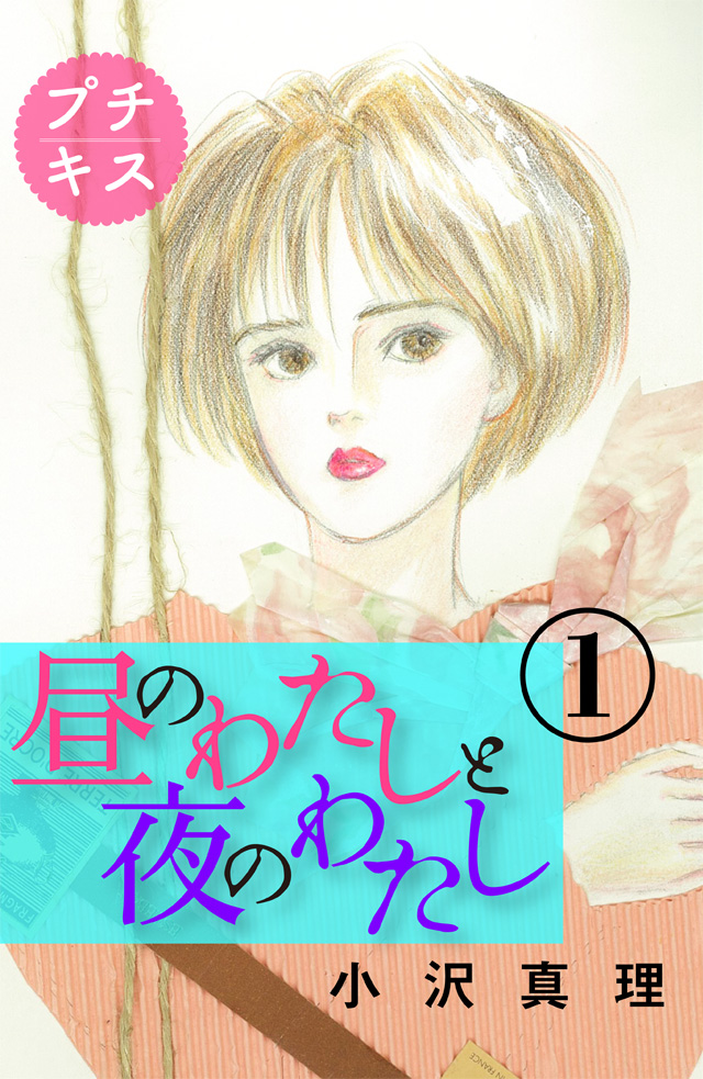 昼のわたしと夜のわたし プチキス