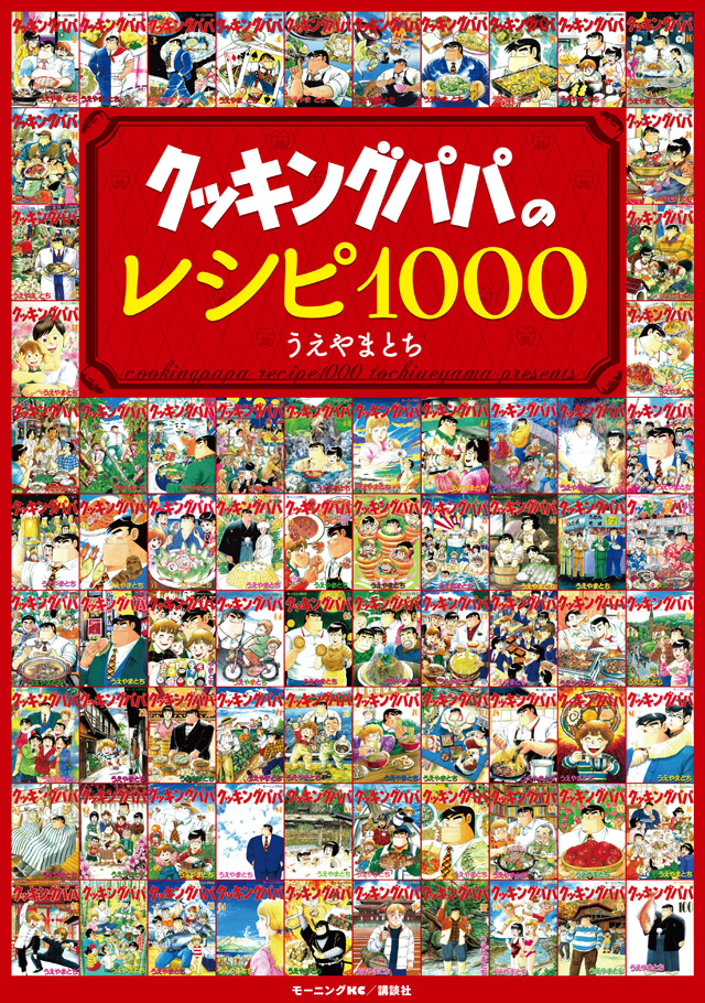 クッキングパパのレシピ1000