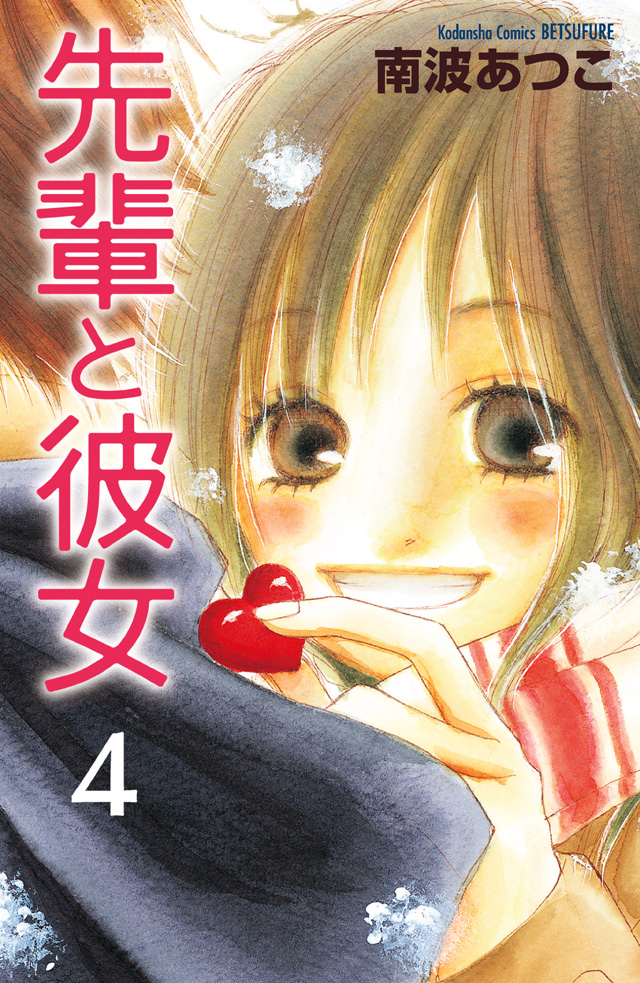 分割 先輩と彼女 4