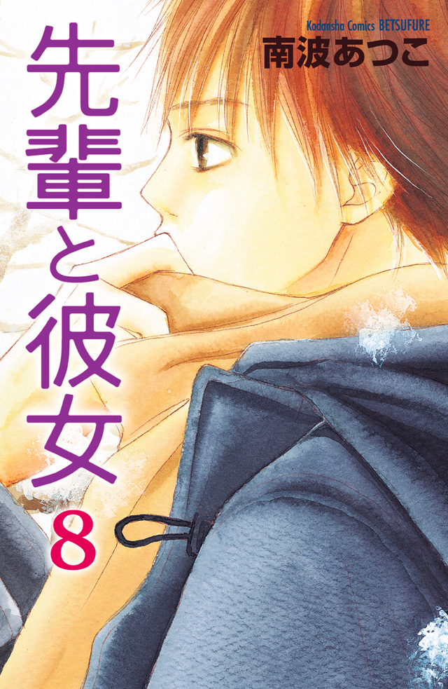 分割 先輩と彼女 8