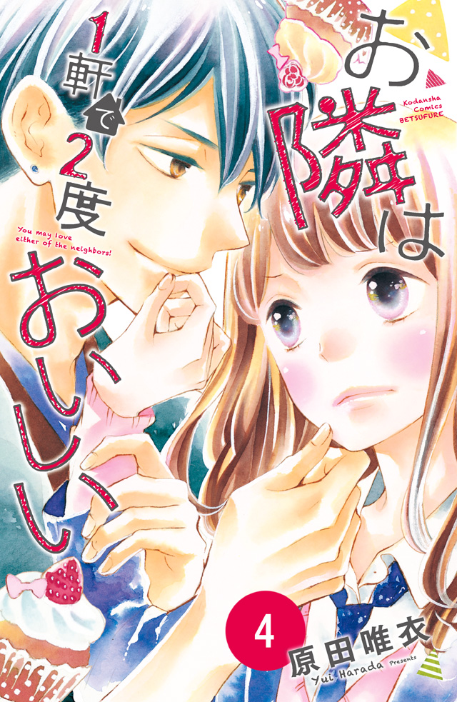 お隣は1軒で2度おいしい #4
