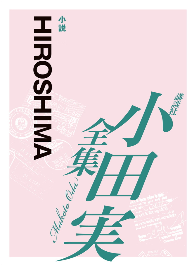 HIROSHIMA 【小田実全集】