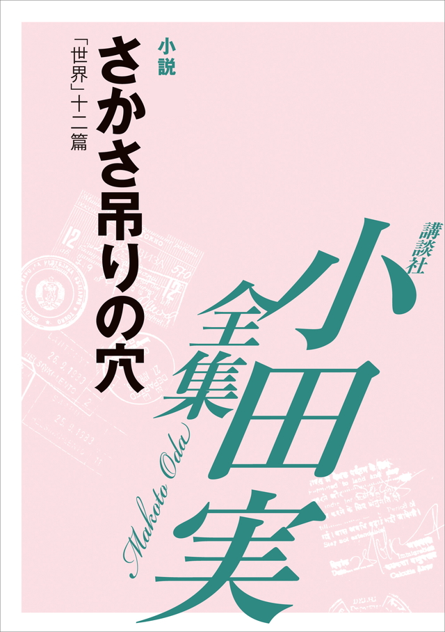 さかさ吊りの穴 【小田実全集】