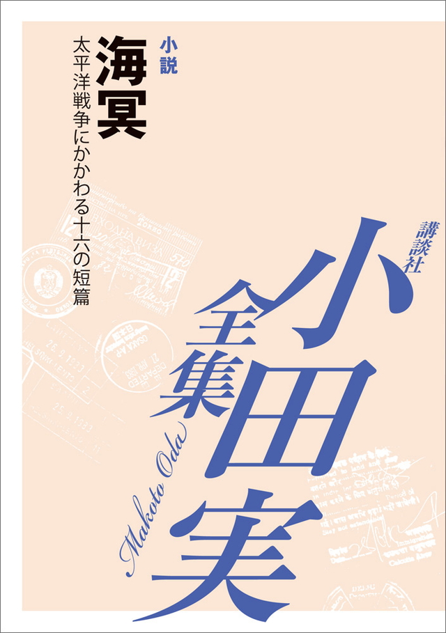 海冥 【小田実全集】