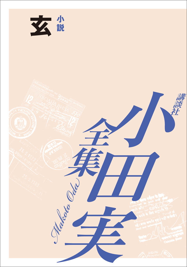 玄 【小田実全集】