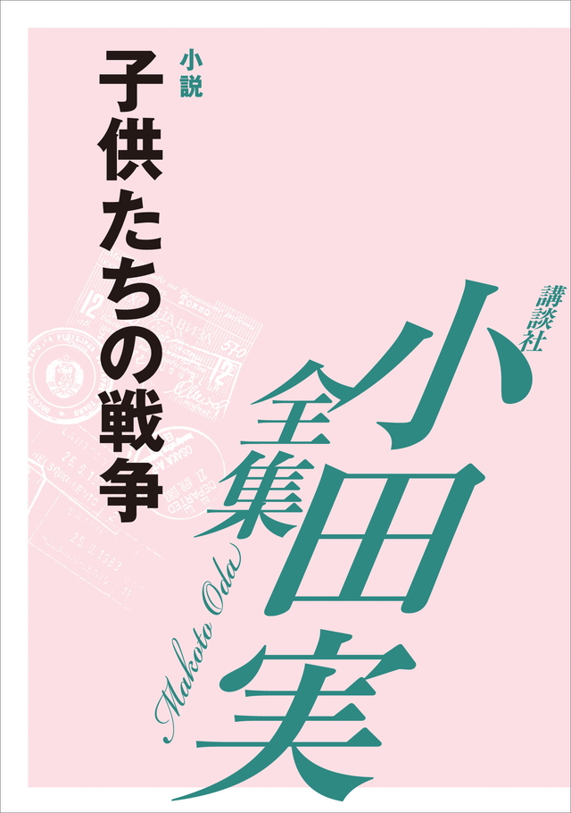 子供たちの戦争 【小田実全集】