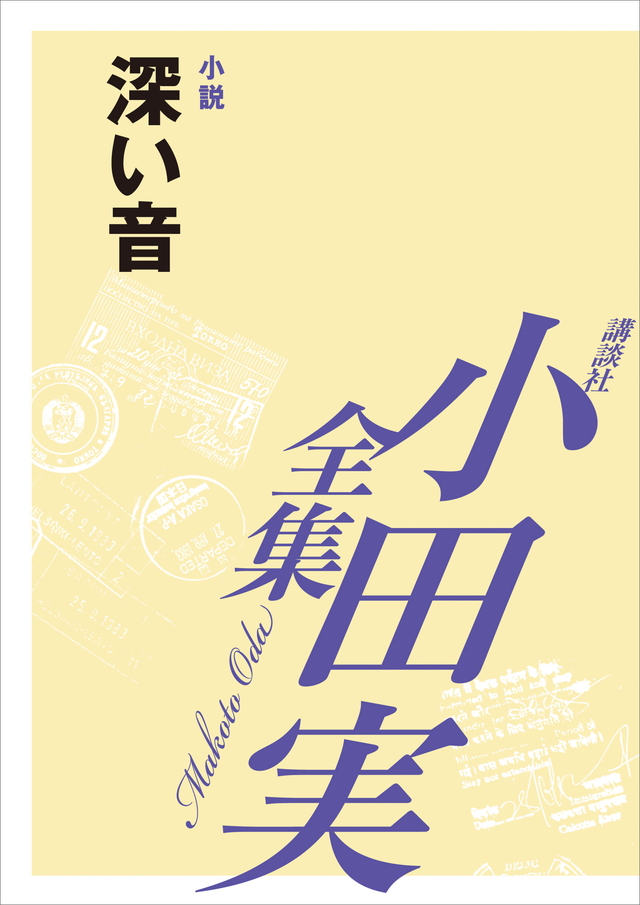 深い音 【小田実全集】