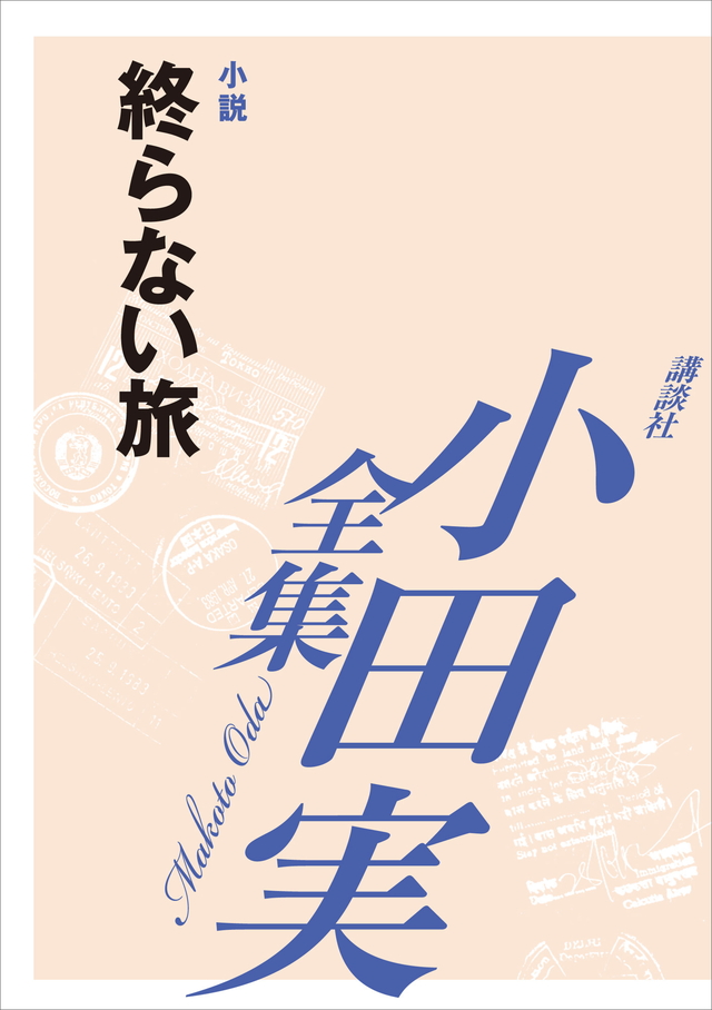 終らない旅 【小田実全集】