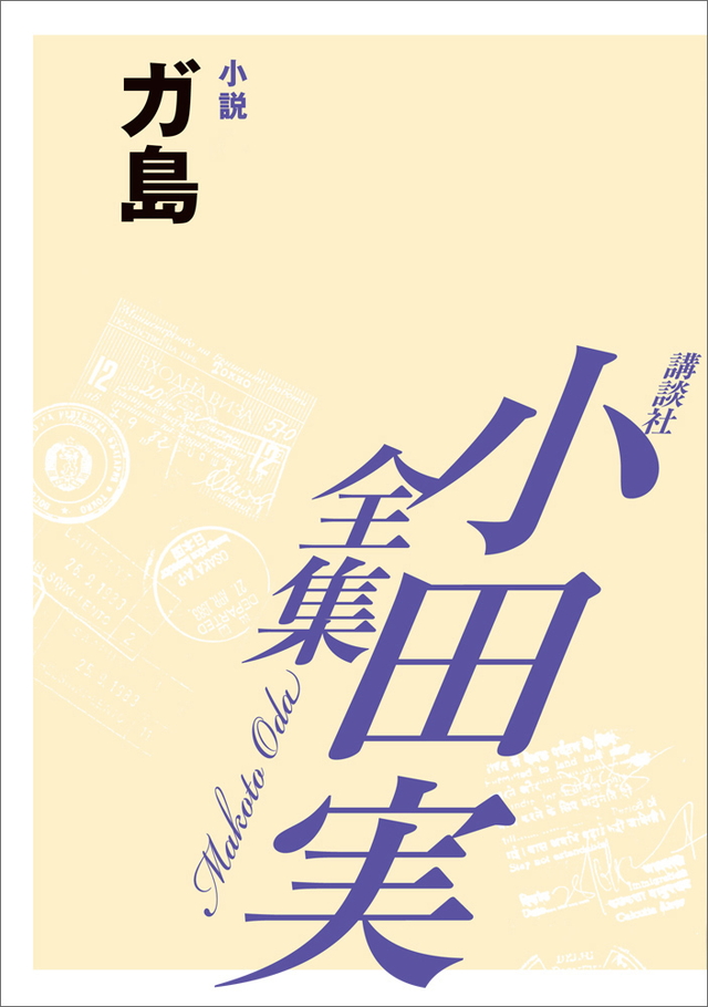 ガ島 【小田実全集】