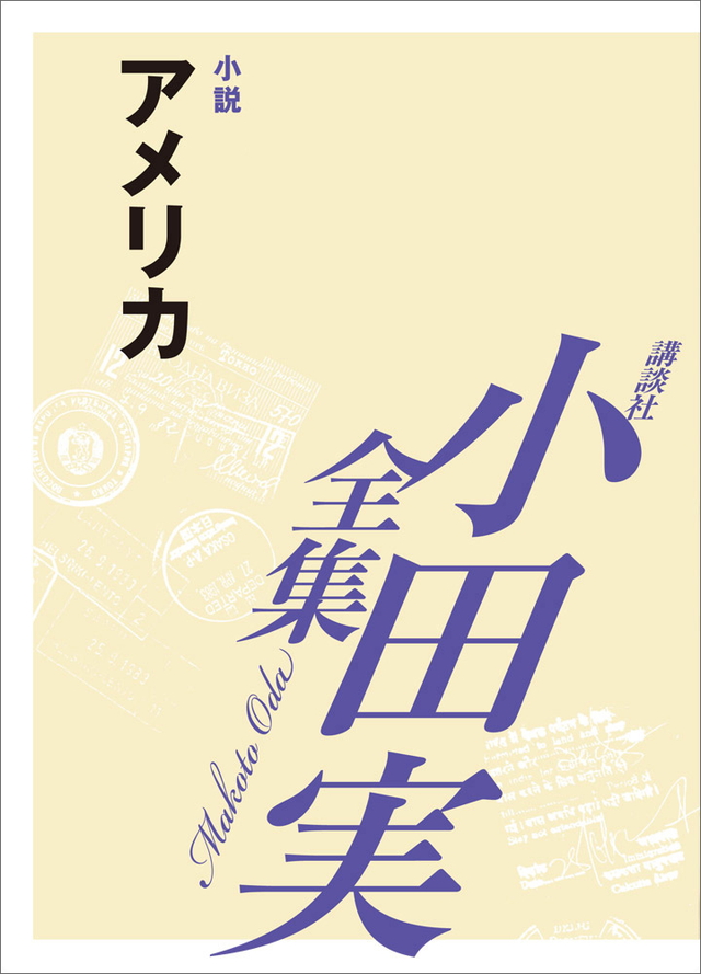 アメリカ 【小田実全集】