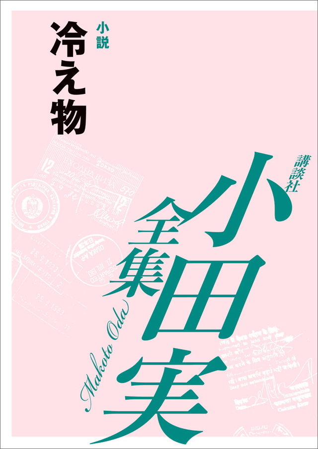 冷え物 【小田実全集】