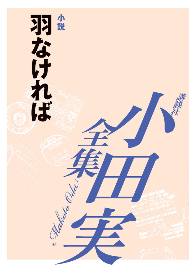 羽なければ 【小田実全集】