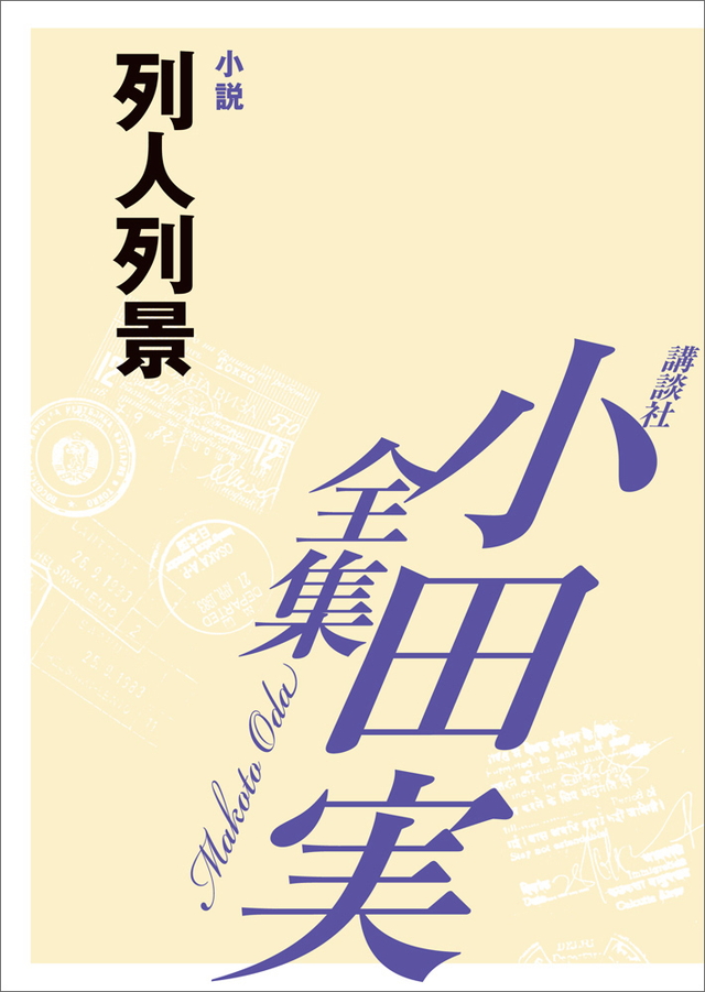 列人列景 【小田実全集】