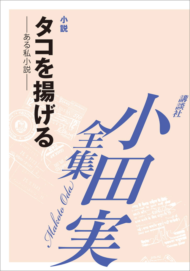 タコを揚げる 【小田実全集】
