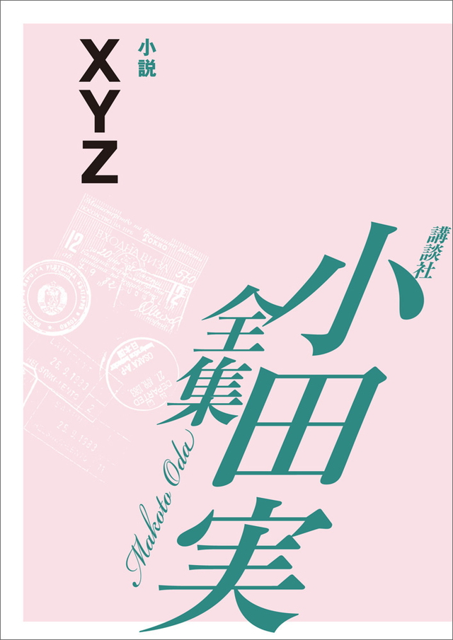 XYZ 【小田実全集】