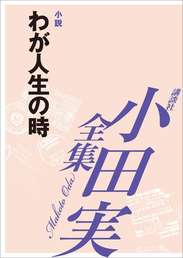 わが人生の時 【小田実全集】