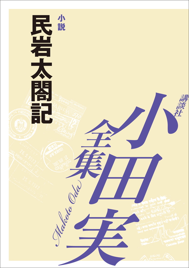 民岩太閤記 【小田実全集】