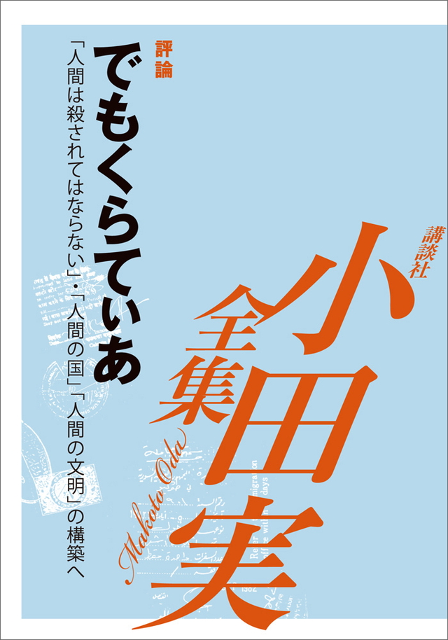 でもくらてぃあ 【小田実全集】