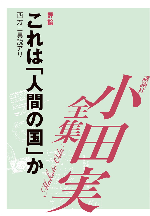 これは「人間」の国か 【小田実全集】
