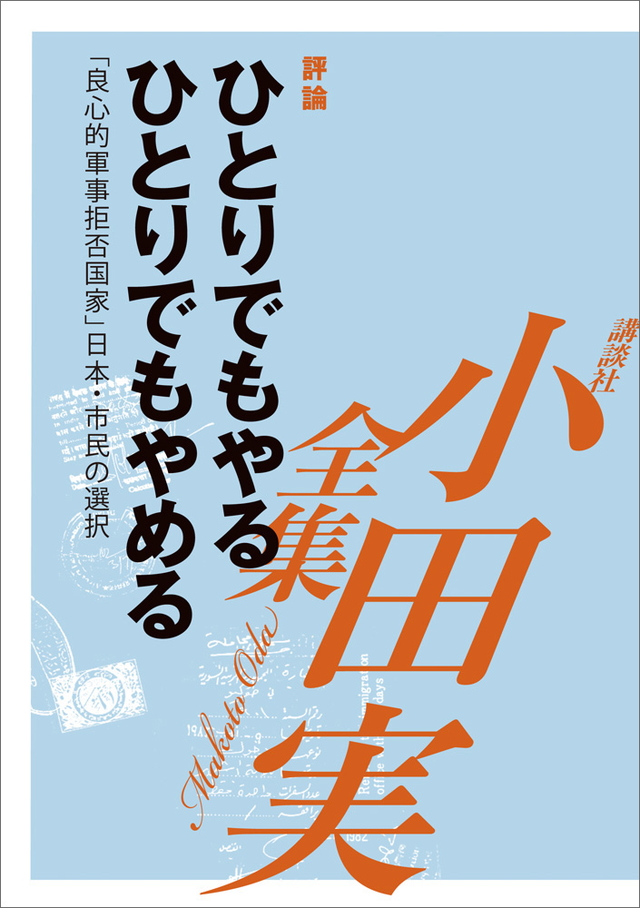 ひとりでもやる、ひとりでもやめる 「良心的軍事拒否国家」日本・市民の選択 【小田実全集】