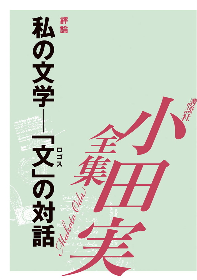私の文学―「文」の対話 【小田実全集】