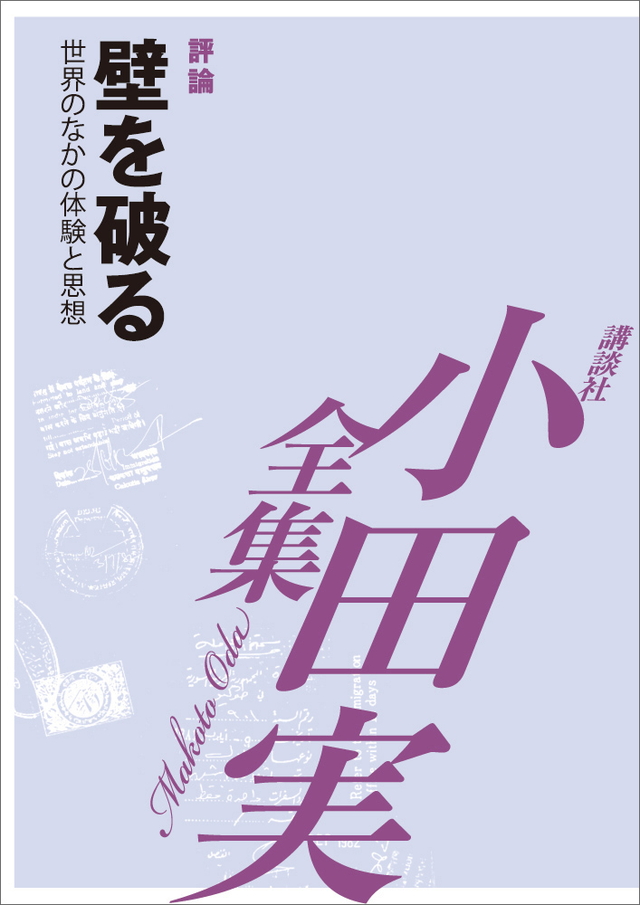 壁を破る 【小田実全集】
