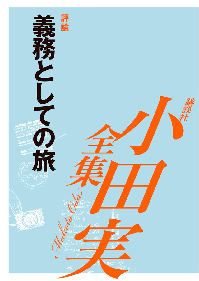 義務としての旅 【小田実全集】