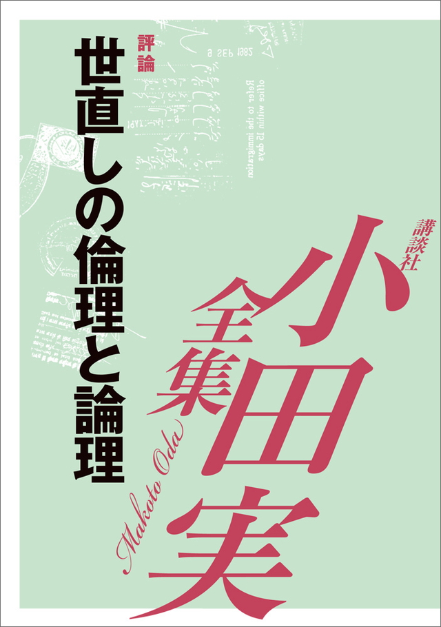 世直しの倫理と論理 【小田実全集】