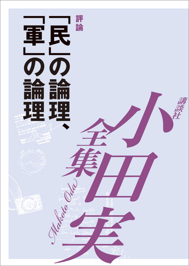 「民」の論理、「軍」の論理 【小田実全集】