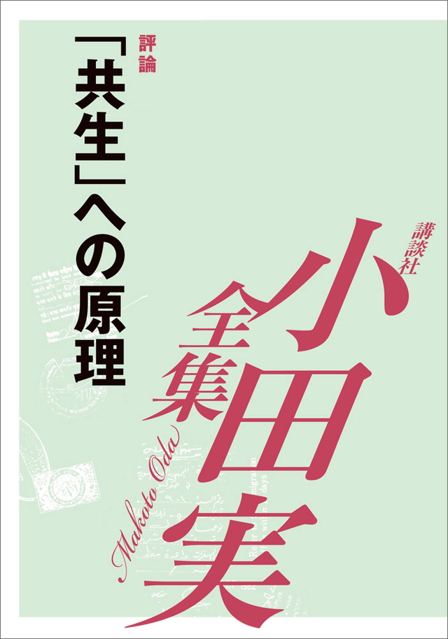 「共生」への原理 【小田実全集】