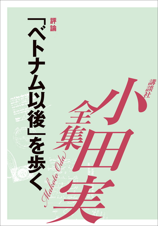 「ベトナム以後」を歩く 【小田実全集】