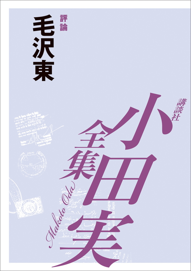 毛沢東 【小田実全集】