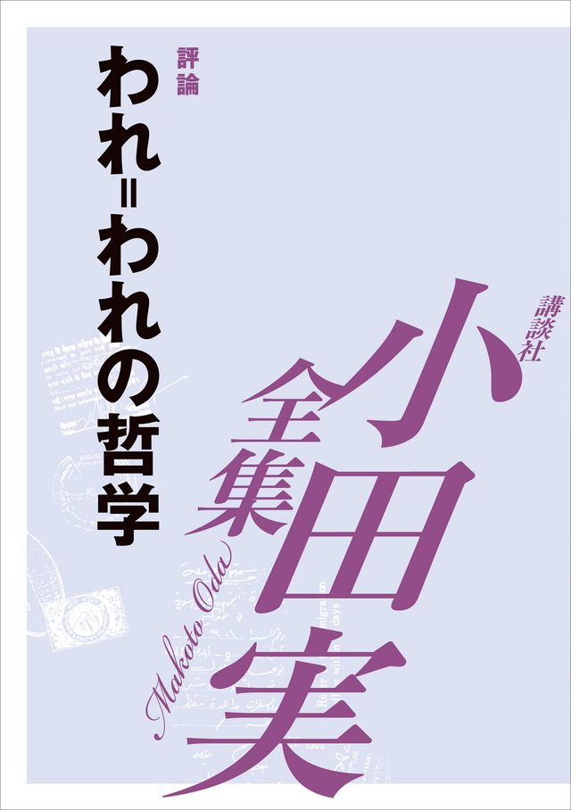 われ=われの哲学 【小田実全集】
