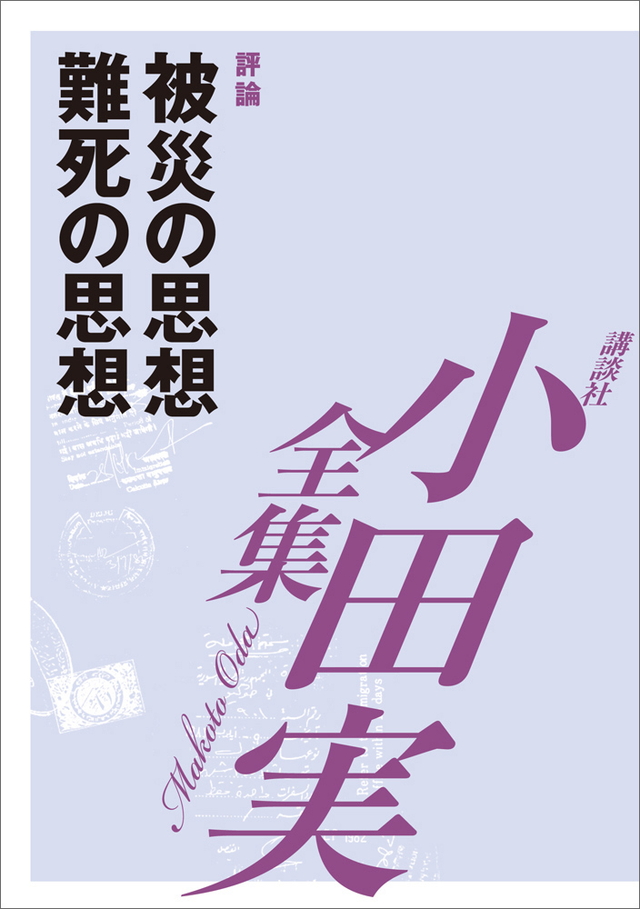 被災の思想 難死の思想 【小田実全集】
