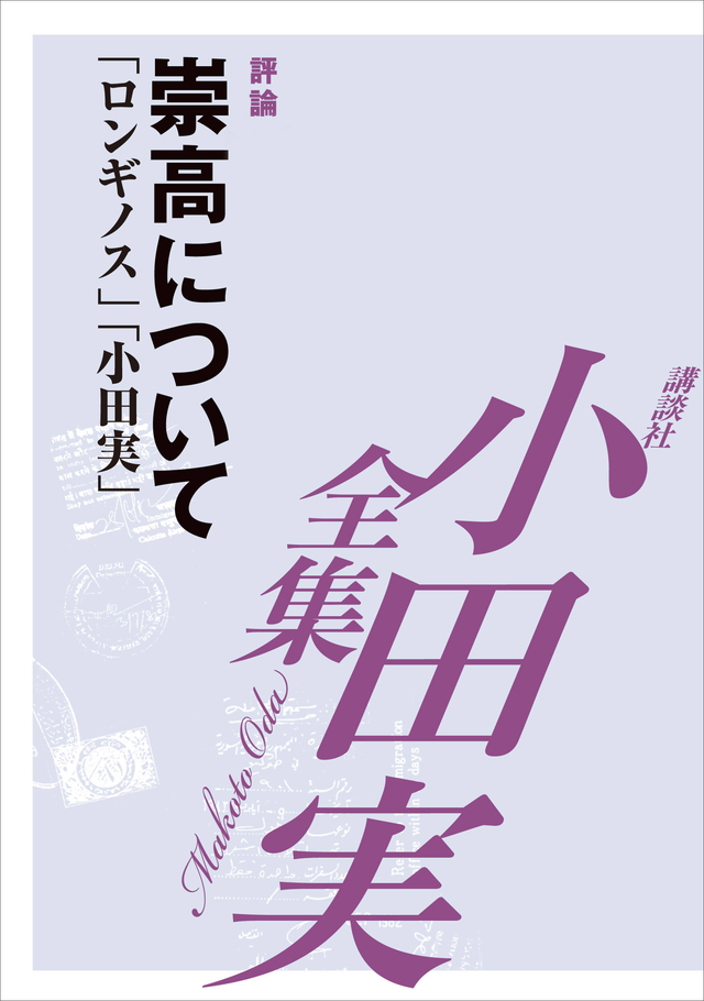 崇高について 【小田実全集】