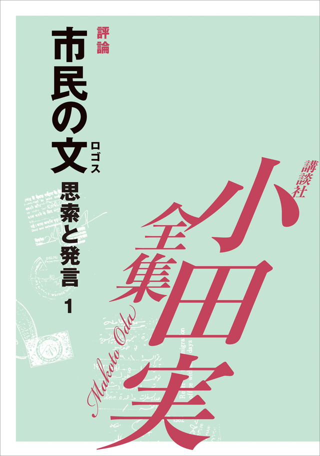 市民の文 【小田実全集】