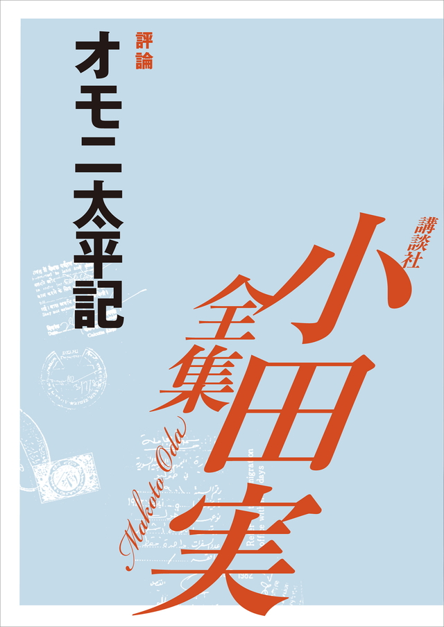 オモニ太平記 【小田実全集】