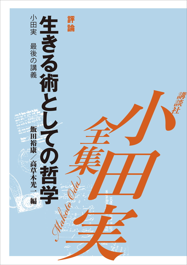 生きる術としての哲学 【小田実全集】