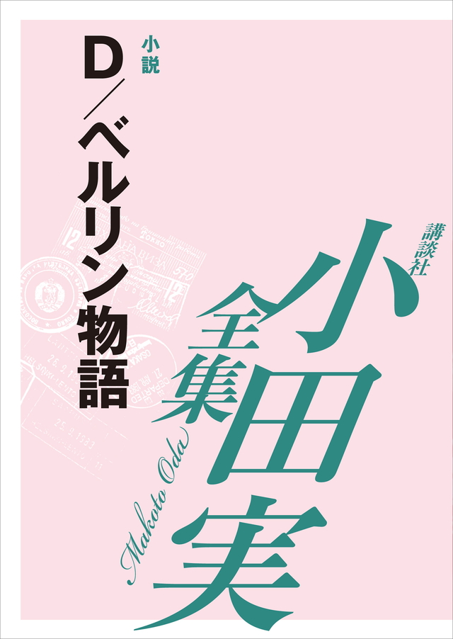 D/ベルリン物語 【小田実全集】